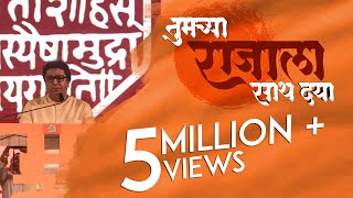 Tumchya Raja La Sath Dya  RAJ THACKERAY  MNS  Promotional Video [upl. by Dionysus]