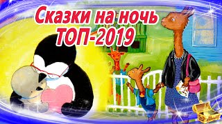 Сказки на ночь ТОП 2019  Аудиосказки для детей  Сказки слушать онлайн  Сборник 34 [upl. by Dressler938]