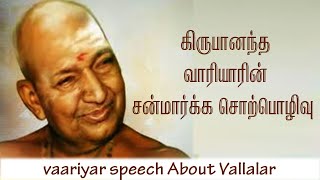 கிருபானந்த வாரியாரின் சன்மார்க்க சொற்பொழிவு  Variyar Speech About Vallalar  Aruljothi Tv [upl. by Neirol179]