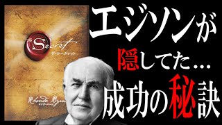 【18分で解説】ザ・シークレット｜『引き寄せの法則』は嘘っぱちなのか [upl. by Yevette]