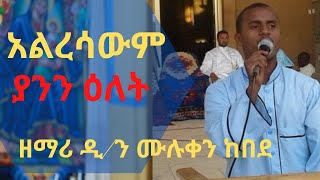 Very touch Orthodox Tewahedo Mezmur By Zemari Muluken [upl. by Stevy]