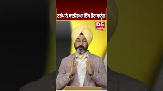 ਟਰੰਪ ਨੇ ਬਦਲਿਆ ਇੱਕ ਹੋਰ ਕਾਨੂੰਨ D5 Channel Punjabi [upl. by Acila]