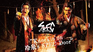 Paraviにて独占配信 SPECサーガ黎明篇「Knockin’on 冷泉’s SPEC Door」～絶対預言者 冷泉俊明が守りたかった幸福の欠片～ [upl. by Behn]