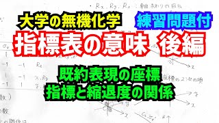 指標表 後編指標表の見方、既約表現の座標、指標と縮退度の関係について、わかりやすく解説！【大学の無機化学】 [upl. by Aicillyhp]