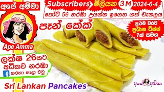 ✔ Sri lankan Pancakeseasy method by Apé Amma පෑන් කේක් පහසු ක්‍රමයට හදමු Eng Sub [upl. by Nediarb601]