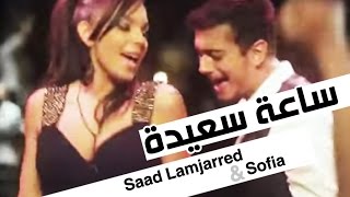 Saad Lamjarred amp Sofia Mountassir  Sa3a Sa3ida Music Video  سعد لمجرد و صوفيا منتصر  ساعة سعيدة [upl. by Longerich]