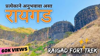 रायगड किल्ला  Raigad fort trek  रायगड किल्ल्याचा इतिहास  Marathi vlog [upl. by Jason998]