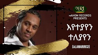 Tibebu workye  Eyeteyayen Teleyayen  ጥበቡ ወርቅዬ  እየተያየን ተለያየን  Ethiopian Music [upl. by Muscolo]