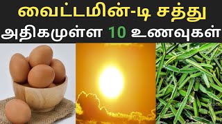 வைட்டமின்டி சத்து அதிகமுள்ள சிறந்த 10 உணவுகள்  Top 10 Foods of VitaminD Supplement  Health Tips [upl. by Harry]