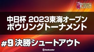 決勝シュートアウト『中日杯 2023 東海オープンボウリングトーナメント』 [upl. by Dulci]