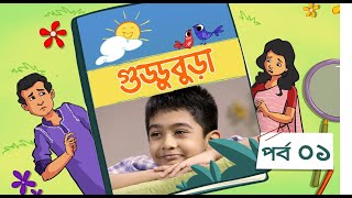 Guddubura  গুড্ডুবুড়া  EP 01  Bangla Natok । Duronto TV [upl. by Clarita366]