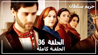 حريم السلطان  الحلقة 36 Harem Sultan [upl. by Nagaet]