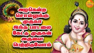 Alagendra sollukku Muruga Song  TM Soundarajan  Track Bhakti [upl. by Ihcekn]