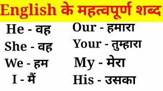 अंग्रेजी के महत्वपूर्ण शब्द हिंदी अर्थ के साथEnglish VocabularyEnglish to Hindi Word Meaning [upl. by Kurland]