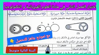 اختبار الفصل الثاني في مادة العلوم الفيزيائية و التكنولوجيا السنة الثانية متوسط مع نموذج للتحميل ؟ [upl. by Asylem]