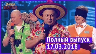 Полный выпуск Нового Вечернего Квартала 2018 от 17 марта [upl. by Zennie43]