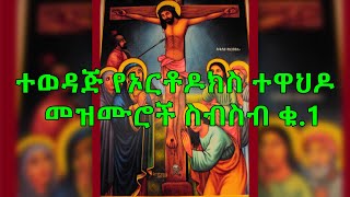 Ethiopian Orthodox Mezmur Collection ተወዳጅ የኦርቶዶክስ ተዋህዶ መዝሙሮች ስብስብ ቁ1 [upl. by Nohsar]