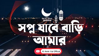 Shopno jabe Bari Amar  New Eid Song  Grameenphone [upl. by Ayahsal]