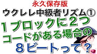 【永久保存版】ウクレレ中級者リズム ①１ブロックコード２つの時の８ビートの解説！ [upl. by Navap537]