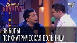 Выборы психиатрическая больница  Вечерний Квартал 08032013 [upl. by Kcirdez]