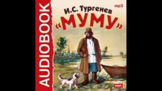 2000409 Аудиокнига Тургенев Иван Сергеевич «Муму» [upl. by Osric749]