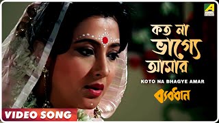 Koto Na Bhagye Amar  Byabodhan  Bengali Movie Song  Asha Bhosle [upl. by Cohbert]