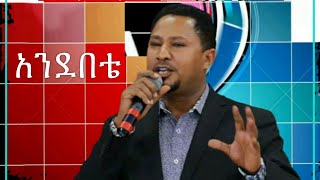 Andebete  አንደበቴ  pastor Tekeste Getnet [upl. by Acimot]