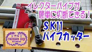 【DIY29】SK11 パイプカッター PC32 イレクターパイプが簡単にカットできる！ [upl. by Ayekahs]