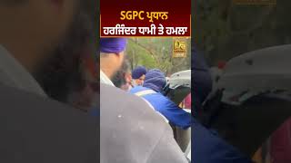 SGPC President Harjinder Singh Dhami ਤੇ ਹਮਲਾ Shorts  D5 Channel Punjabi [upl. by Enaerb]