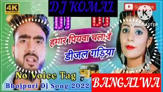 humar piyawa chalawe dijal gariya dj komal [upl. by Adnov]