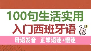 【超实用】100句生活实用入门西班牙语  母语发音 西班牙语口语 西班牙语听力 西班牙语学习 自学西班牙语  西班牙语教程 [upl. by Carie589]