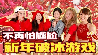 【新年特辑】新年破冰游戏！让你打破尴尬气氛！ [upl. by Egdamlat96]