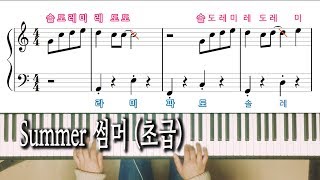 Summer 썸머 초급 노래방 자막으로 피아노 배우기Summer 피아노 악보 Pink Piano [upl. by Yknarf]