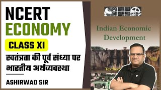 NCERT Economy  Class 11  Chap 1  स्वतंत्रता की पूर्व संध्या परभारतीय अर्थव्यवस्था  Ashirwad Sir [upl. by Igor603]