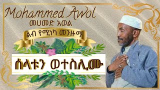 መሀመድ አወል መንዙማ  Mohammed Awol Menzuma  ሰላቱን ወተስሊሙ Selatun Weteslimu [upl. by Rayburn]