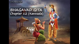 Bhagavad Gita in kannada  Chapter 12  All Chapters   Bhagawad Geeta  Pravachana [upl. by Alisan]