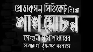 Shap Mochan  Bengali  Uttam Suchitra [upl. by Engedus]