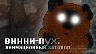 ВИННИПУХ АНИМАЦИОННЫЙ ЗАГОВОР [upl. by Corvin]