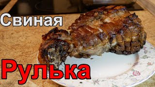 Рулька Свиная  Рецепт Свиной Рульки или Как Приготовить Свиную Рульку Приготовить Свиную Рульку [upl. by Maryrose]