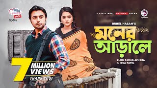 Moner Arale  New Natok 2021  Apurba  Keya Payel  Bangla New Natok  Bangladeshi Drama [upl. by Audsley427]