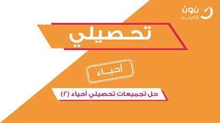 تحصيلي احياء  حل تجميعات تحصيلي احياء مع أ مسفر الثبيتي 1442 الجزء الثاني [upl. by Livingstone]