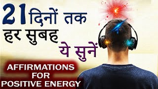 MORNING MOTIVATIONAL VIDEO  Daily Morning Affirmations for Positive Energy in Hindi  HQ Audio 3D [upl. by Iraam]