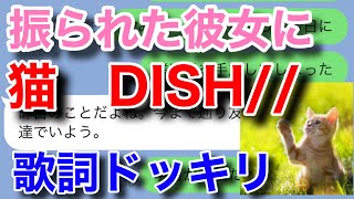 【歌詞ドッキリ】猫DISHで友達にLINEドッキリしたら [upl. by Henson]