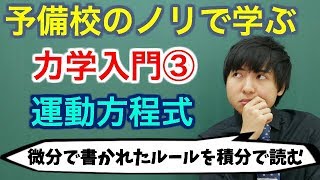 【大学物理】力学入門③運動方程式【力学】 [upl. by Nesline]