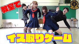 【対決】学校の教室で全力椅子取りゲームやってみた！【ボンボン学園】 [upl. by Samantha]