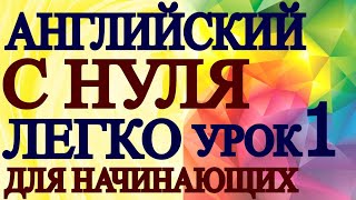 АНГЛИЙСКИЙ ДЛЯ НАЧИНАЮЩИХ С НУЛЯ УРОК 1  Грамматика Английского Языка Для Взрослых Понятно [upl. by Ednil142]