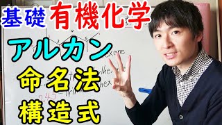 【大学・薬学部の有機化学】アルカンのIUPAC命名法と構造式の書き方【ジェイズJz Channel】 [upl. by Iiette873]