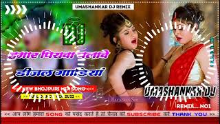 Hamar piyava chalave diesel Gadiya Bhojpuri DJ Malay music [upl. by Haisi]