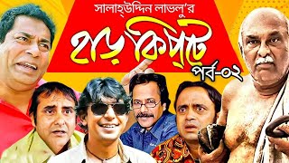 Harkipta  EP02  Mosharaf Karim  Chanchal  Shamim Jaman  AKM Hasan  BV Drama Serial [upl. by Euridice154]