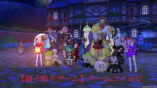 【DQX】椅子取りゲーム☆ [upl. by Millman]